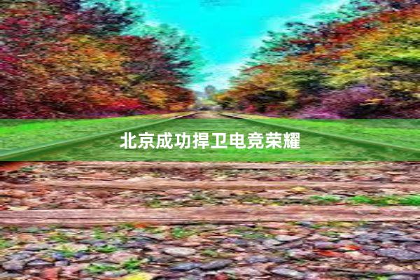 北京成功捍卫电竞荣耀